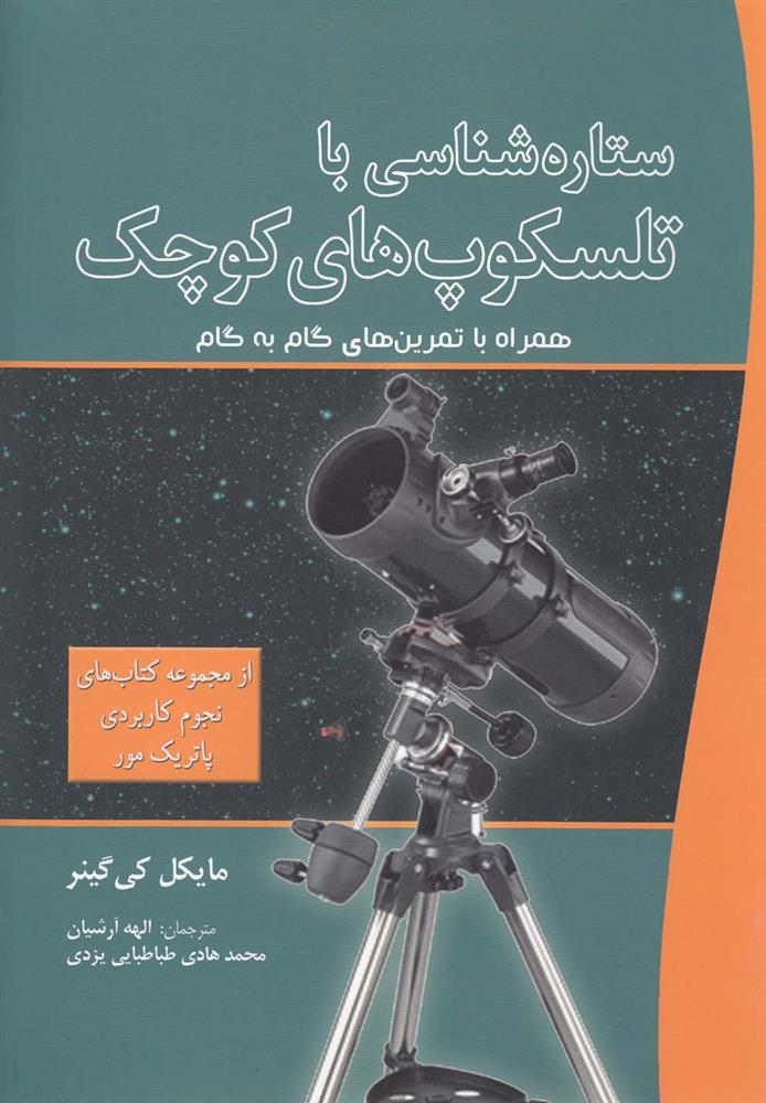 کتاب ستاره شناسی با تلسکوپ های کوچک;