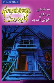 کتاب به خانه مردگان خوش آمدید