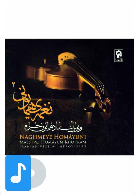 آلبوم موسیقی نغمه همایونی
