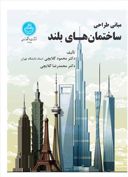 کتاب مبانی طراحی ساختمان های بلند