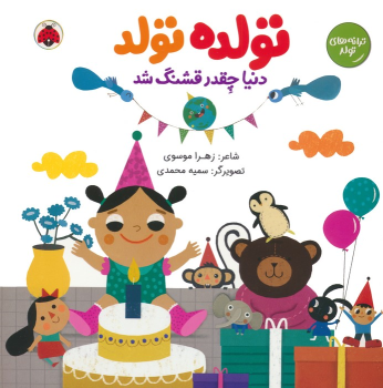 کتاب تولده تولد دنیا چقدر قشنگ شد