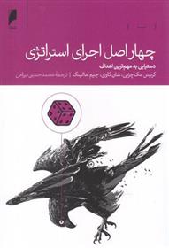 کتاب چهار اصل اجرای استراتژی