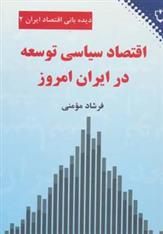 کتاب اقتصاد سیاسی توسعه در ایران امروز;