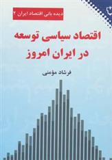 کتاب اقتصاد سیاسی توسعه در ایران امروز