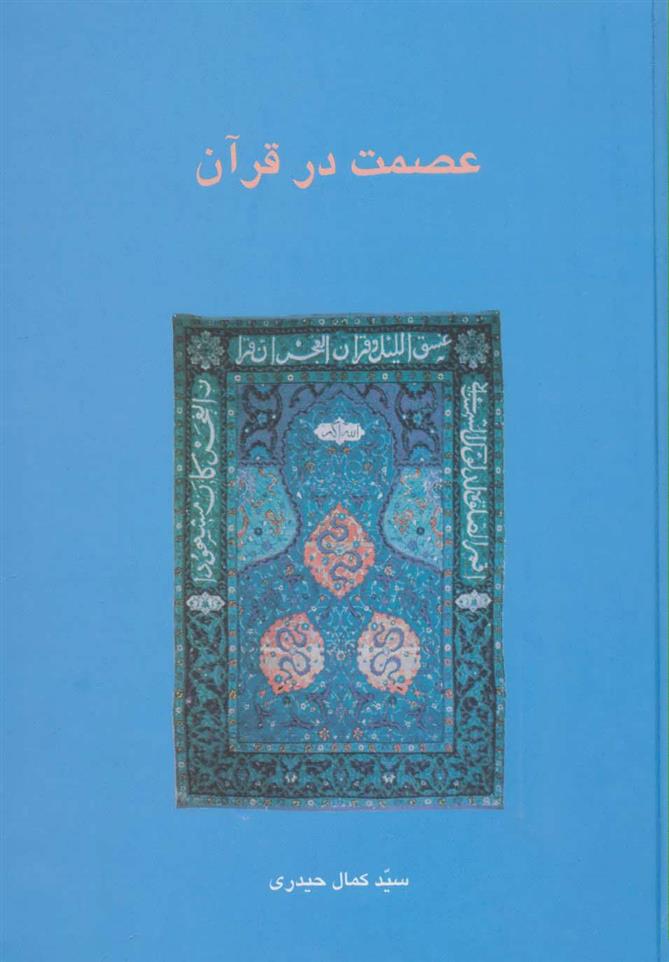 کتاب عصمت در قرآن;