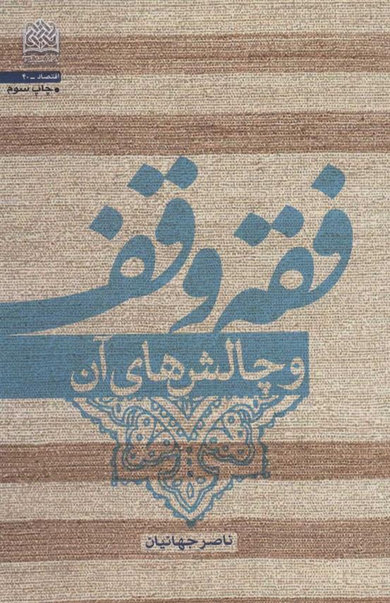 کتاب فقه وقف
