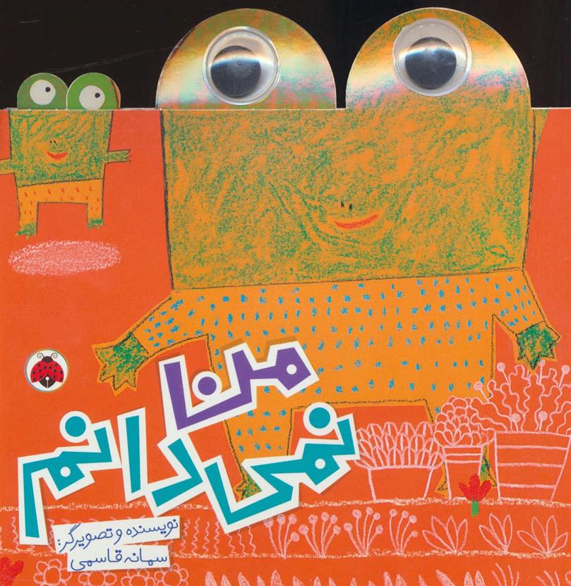 کتاب من نمی دانم
