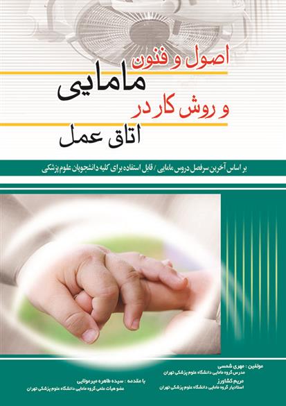 کتاب اصول و فنون مامایی و روش کار در اتاق عمل