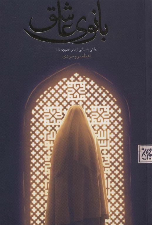 کتاب بانوی عاشق