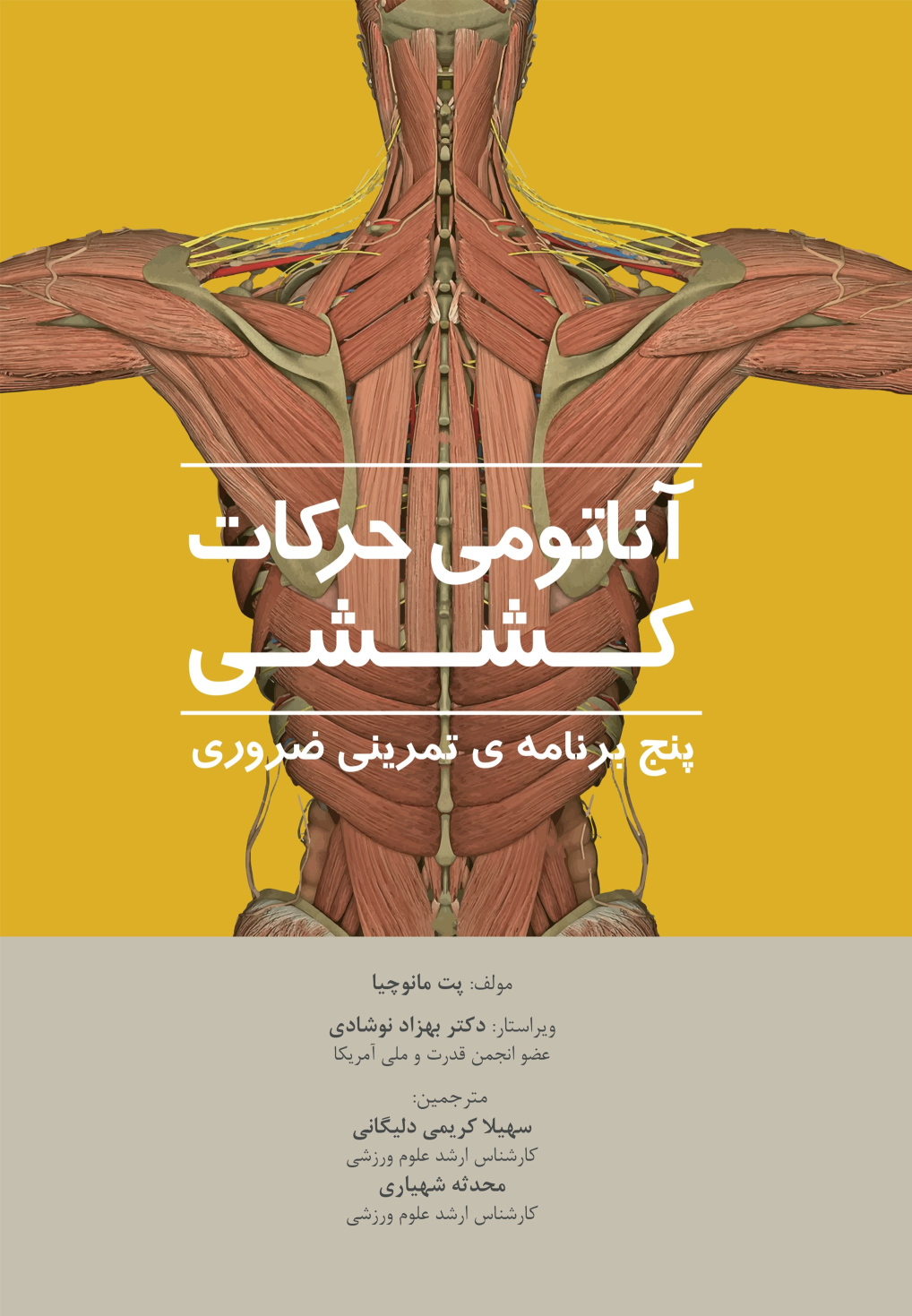 کتاب آناتومی حرکات کششی