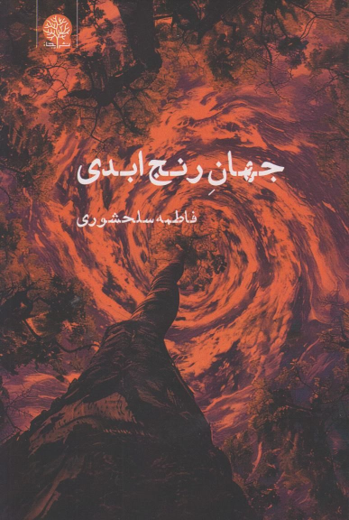 کتاب جهان رنج ابدی