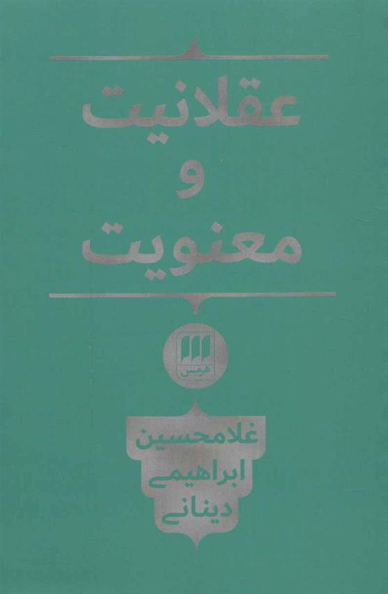 کتاب عقلانیت و معنویت;