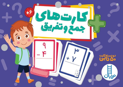 کارت های جمع‌ و تفریق