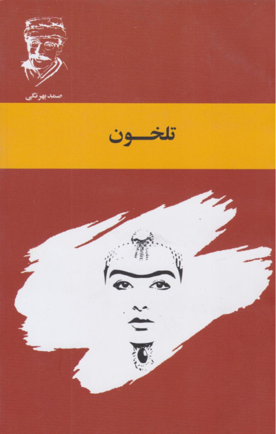 کتاب تلخون