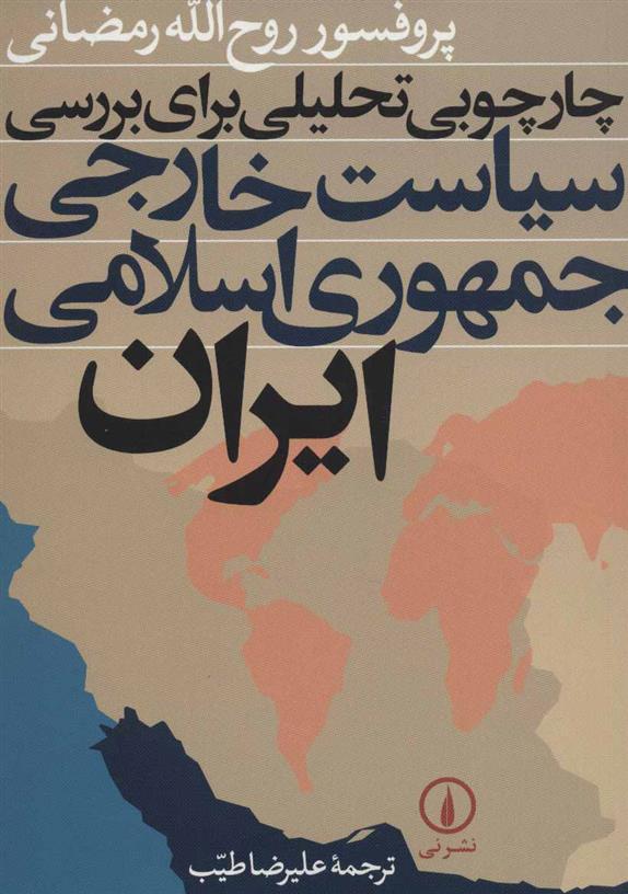 کتاب چارچوبی تحلیلی برای بررسی سیاست خارجی جمهوری اسلامی ایران;