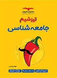 تیزشیم جامعه شناسی