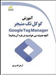 کتاب آموزش گوگل تگ منیجر Google Tag Manager;