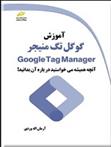 کتاب آموزش گوگل تگ منیجر Google Tag Manager
