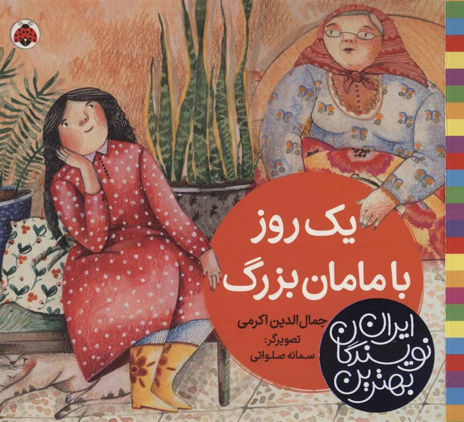 کتاب یک روز با مامان بزرگ