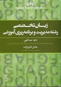 کتاب زبان تخصصی رشته مدیریت و برنامه ریزی آموزشی;