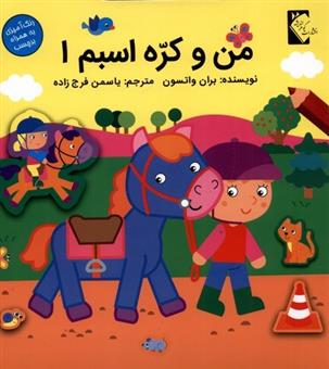 کتاب من و کره اسبم 1