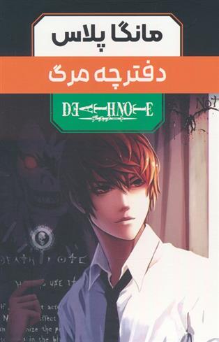 کتاب مجموعه مانگا پلاس دفترچه مرگ (3جلدی،باقاب)