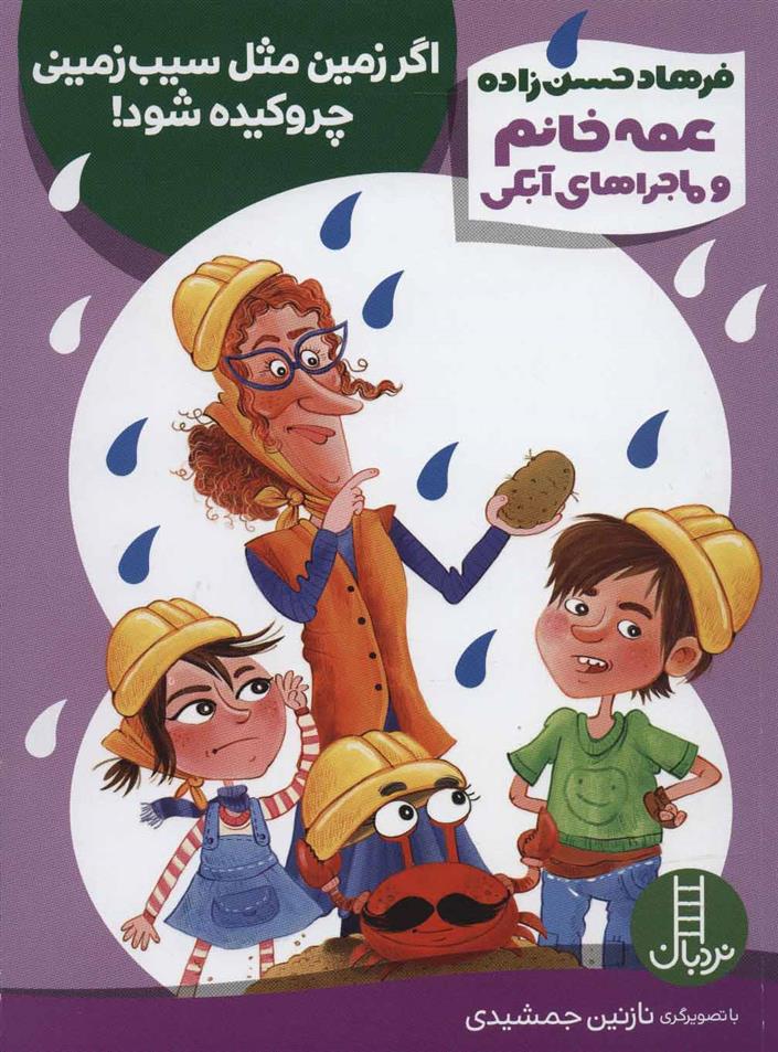 کتاب اگر زمین مثل سیب زمینی چروکیده شود!