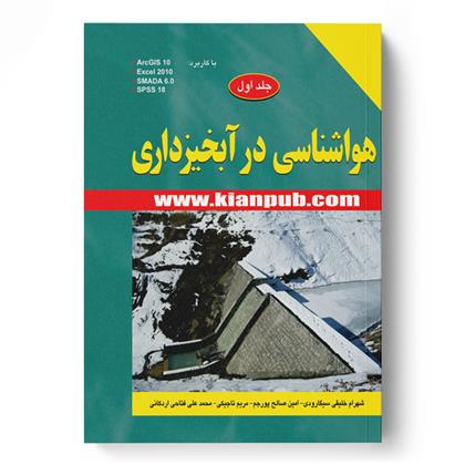 کتاب هواشناسی در آبخیزداری