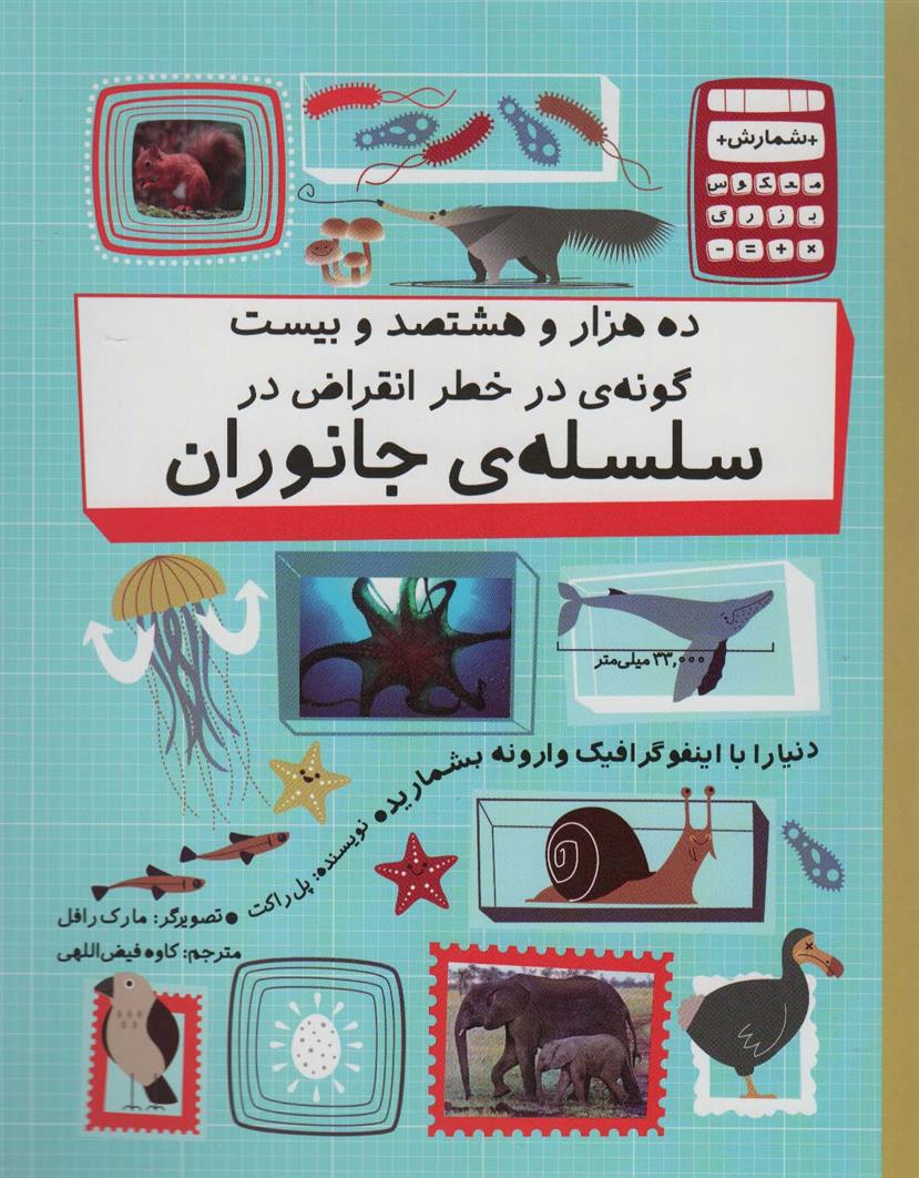 کتاب ده هزار و هشتصد و بیست گونه ی در خطر انقراض در سلسله ی جانوران