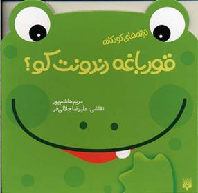 کتاب قورباغه دندونت کو؟
