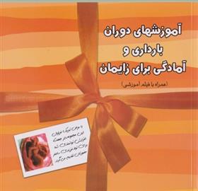 کتاب آموزشهای دوران بارداری و آمادگی برای زایمان