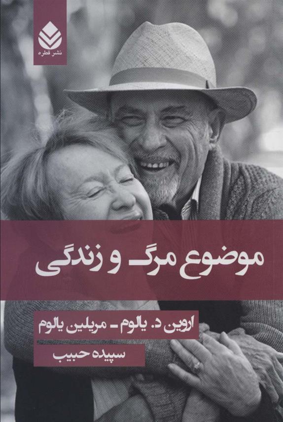کتاب موضوع مرگ و زندگی