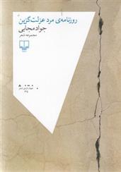 کتاب روزنامه ی مرد عزلت گزین