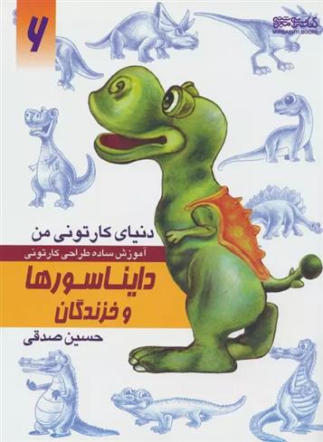 کتاب آموزش ساده طراحی کارتونی دایناسورها و خزندگان;