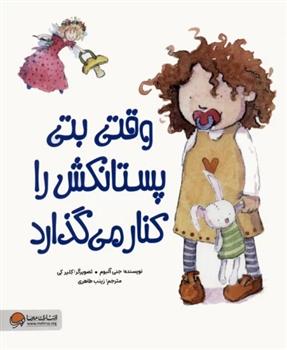 کتاب وقتی بتی پستانکش را کنار می گذارد