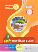 انسان و محیط زیست یازدهم