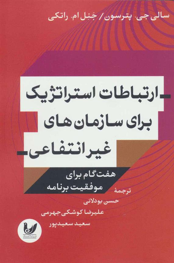 کتاب ارتباطات استراتژیک برای سازمان های غیر انتفاعی