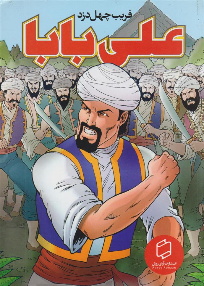 کتاب علی بابا