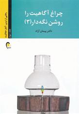 کتاب چراغ آگاهیت را روشن نگه دار! -جلد سوم;