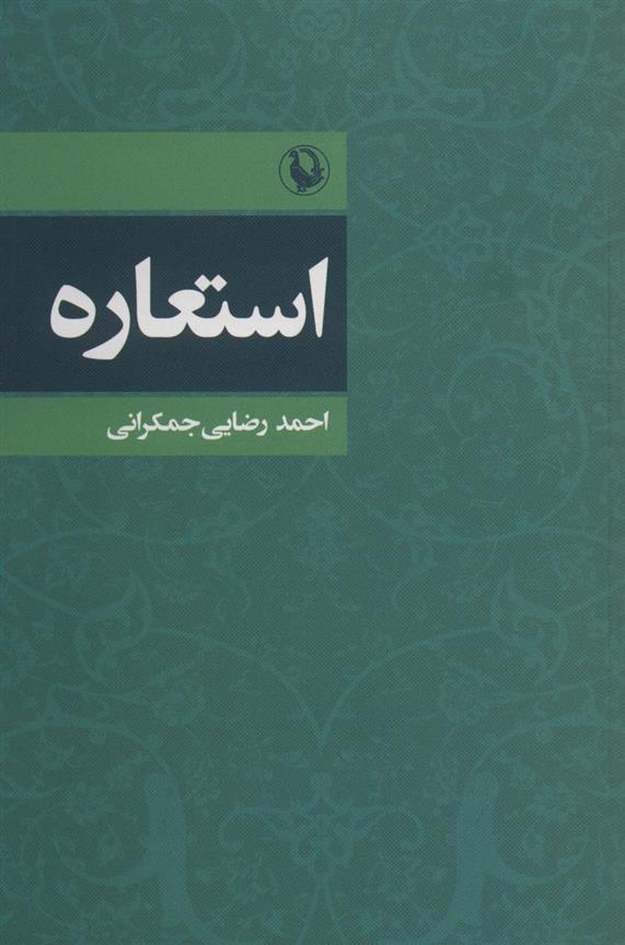 کتاب استعاره;