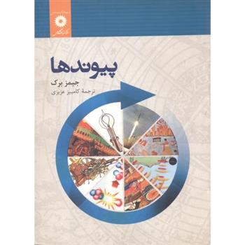 کتاب پیوندها;