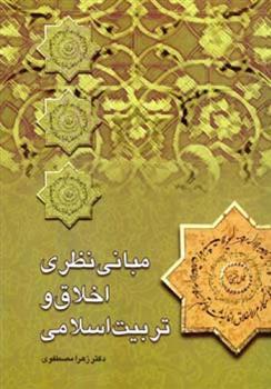 کتاب مبانی نظری اخلاق و تربیت اسلامی