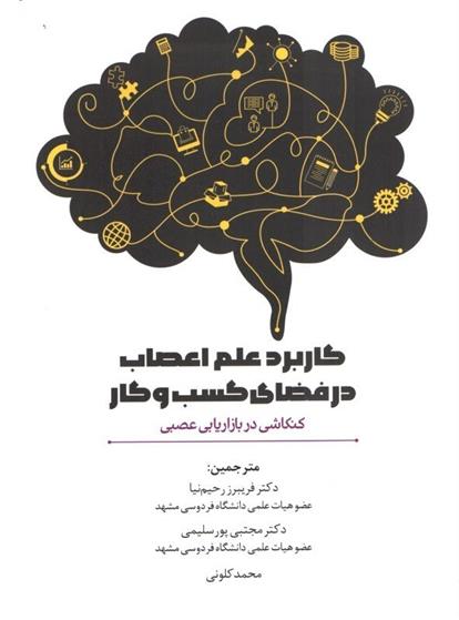 کتاب کاربرد علم اعصاب در فضای کسب و کار