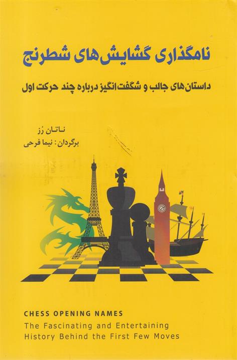 کتاب نامگذاری گشایش های شطرنج;