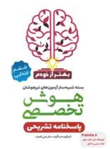 بسته هوش تخصصی ششم ابتدایی بهتر از خودم