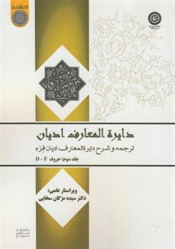 کتاب دایره المعارف ادیان(جلد 3)