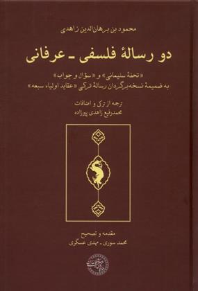 کتاب دو رساله فلسفی عرفانی