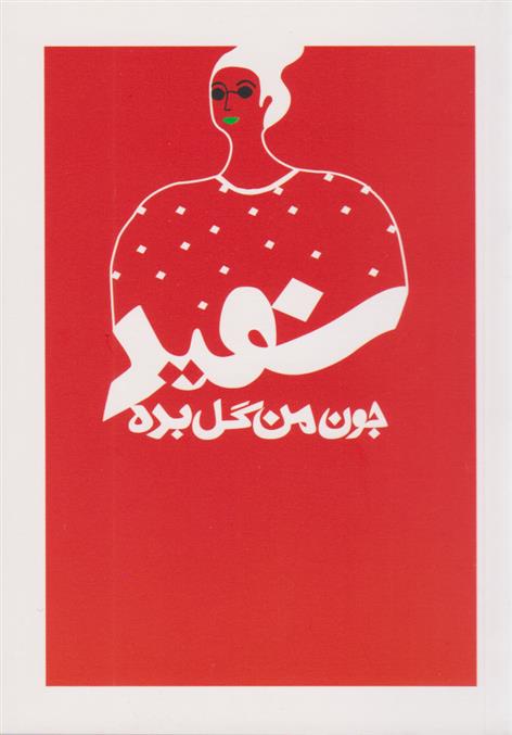 جون من گل بده - سفید