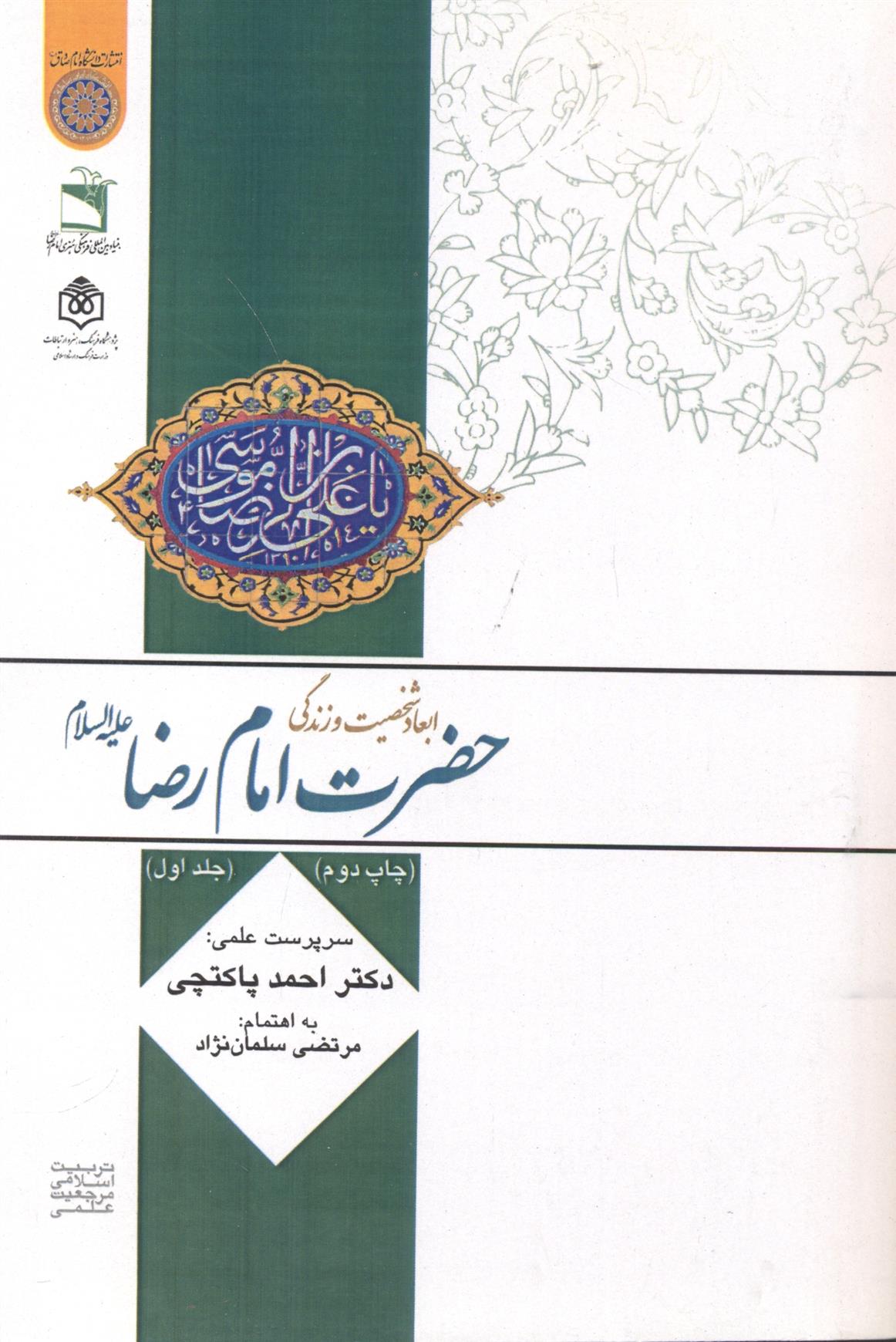 کتاب ابعاد شخصیت و زندگی امام رضا(ع) (جلد 1)