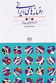 کتاب افسانه های ایرانی (جلد ۱)